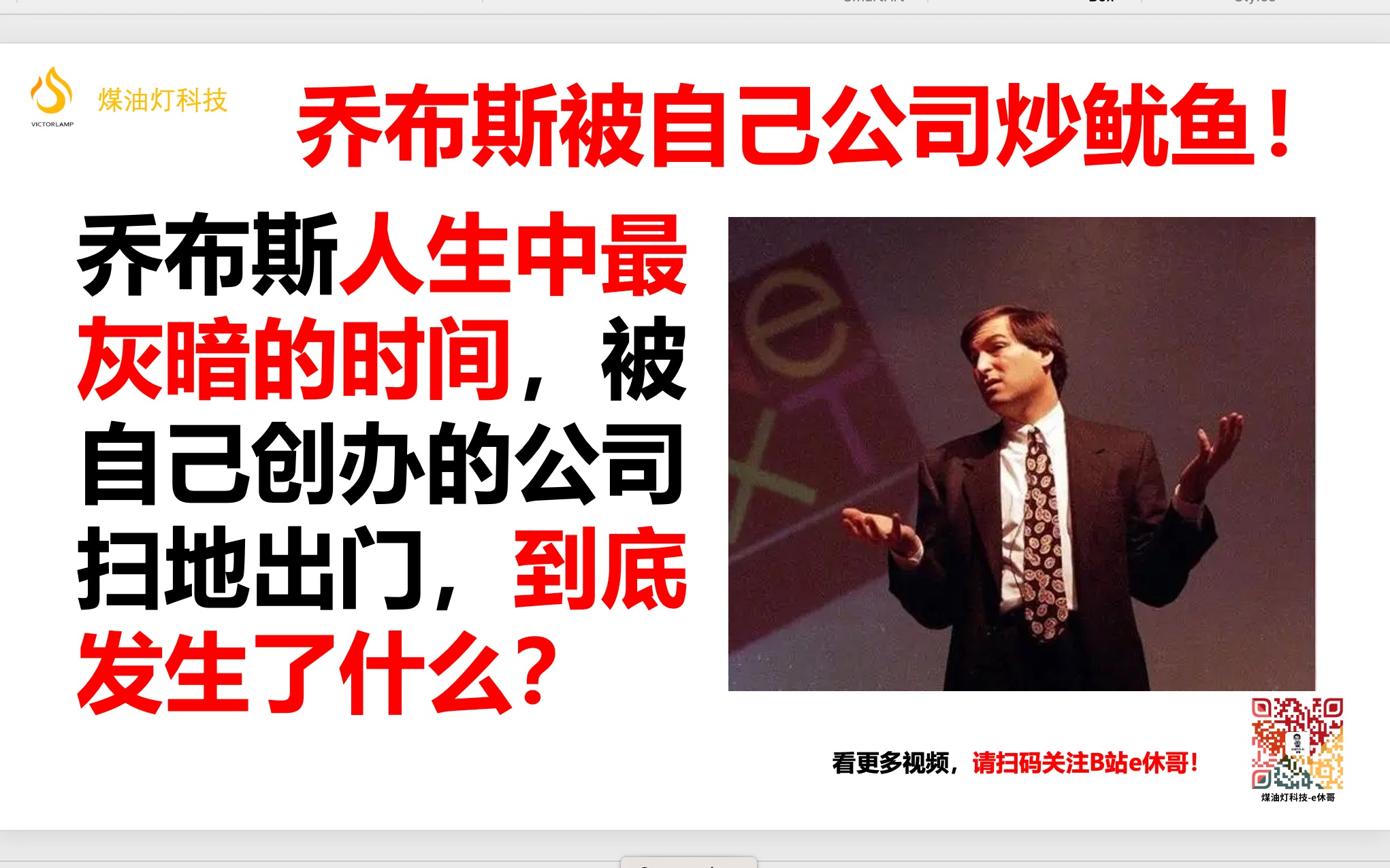 乔布斯一生中最灰暗的时间,被自己亲手创办的公司扫地出门,到底发生了什么?哔哩哔哩bilibili