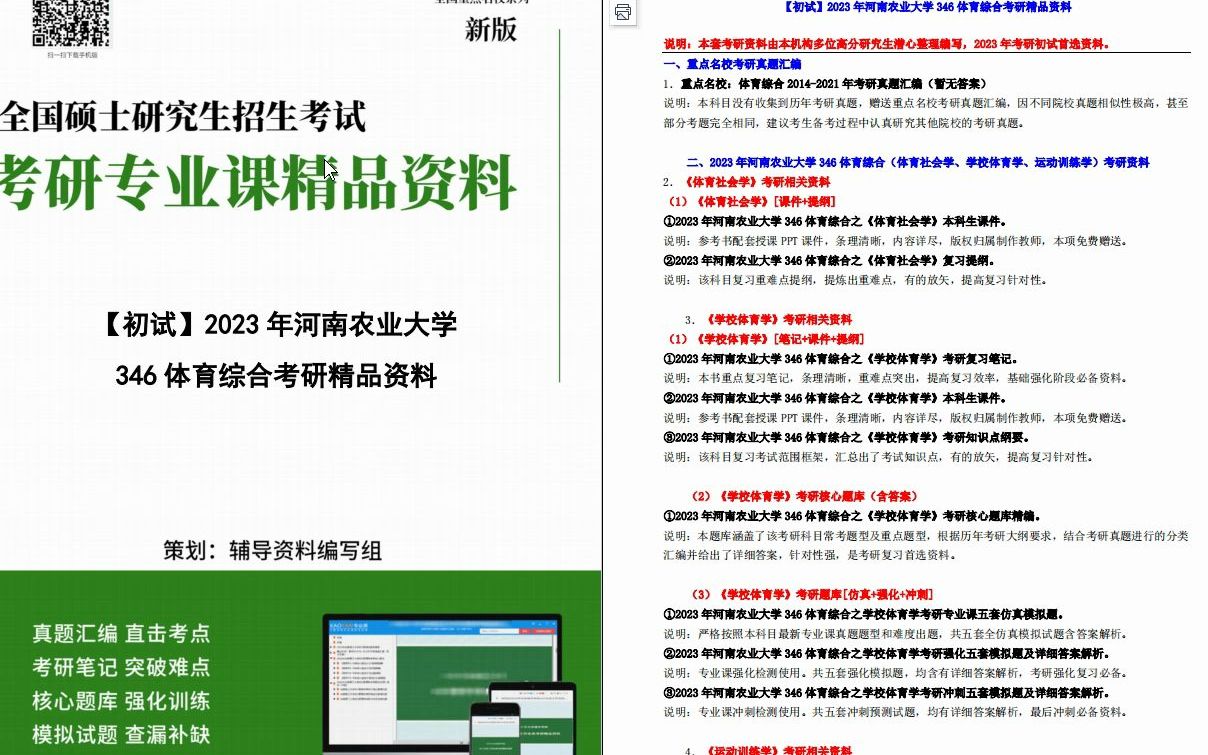 [图]【电子书】2023年河南农业大学346体育综合（体育社会学、学校体育学、运动训练学）考研精品资料