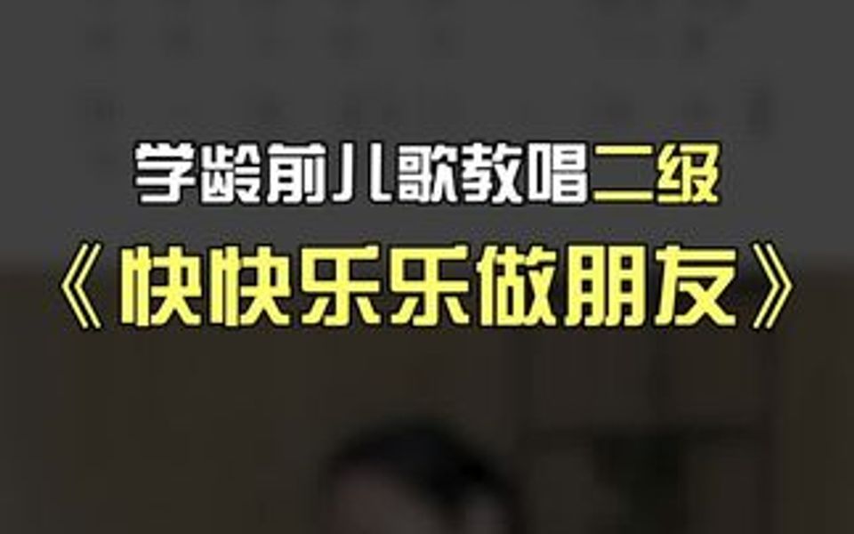 跟着梁老师一起学习《中国音乐学院童声考级教材》二级曲目《快快乐乐做朋友》,今天你按时打卡了吗?哔哩哔哩bilibili