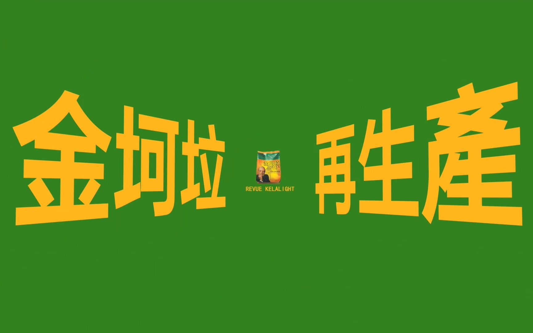 【金坷垃×全明星】坷垃☆歌剧 revue kelalight op