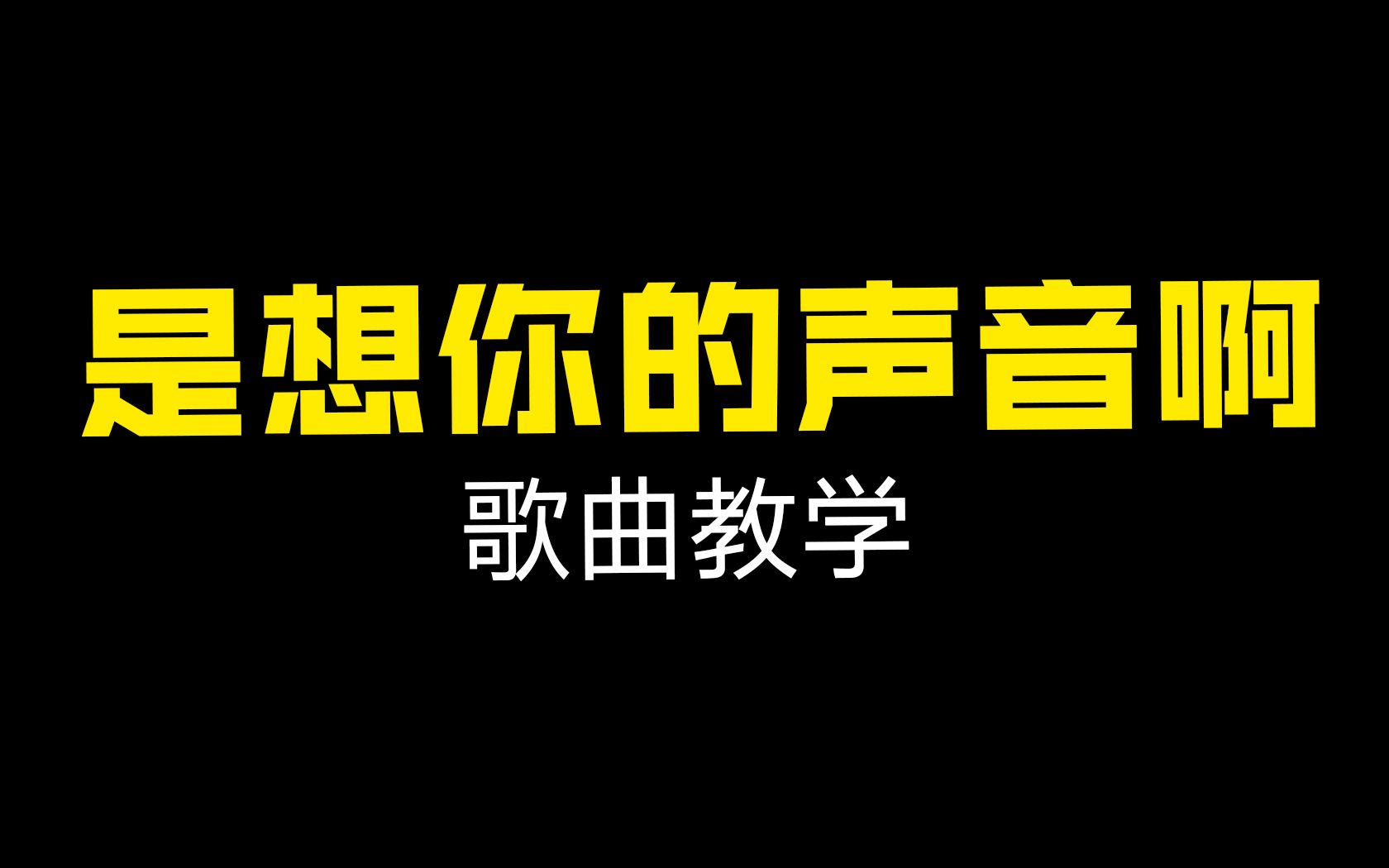 [图]全网热曲《是想你的声音啊》，三分钟教你唱好它！