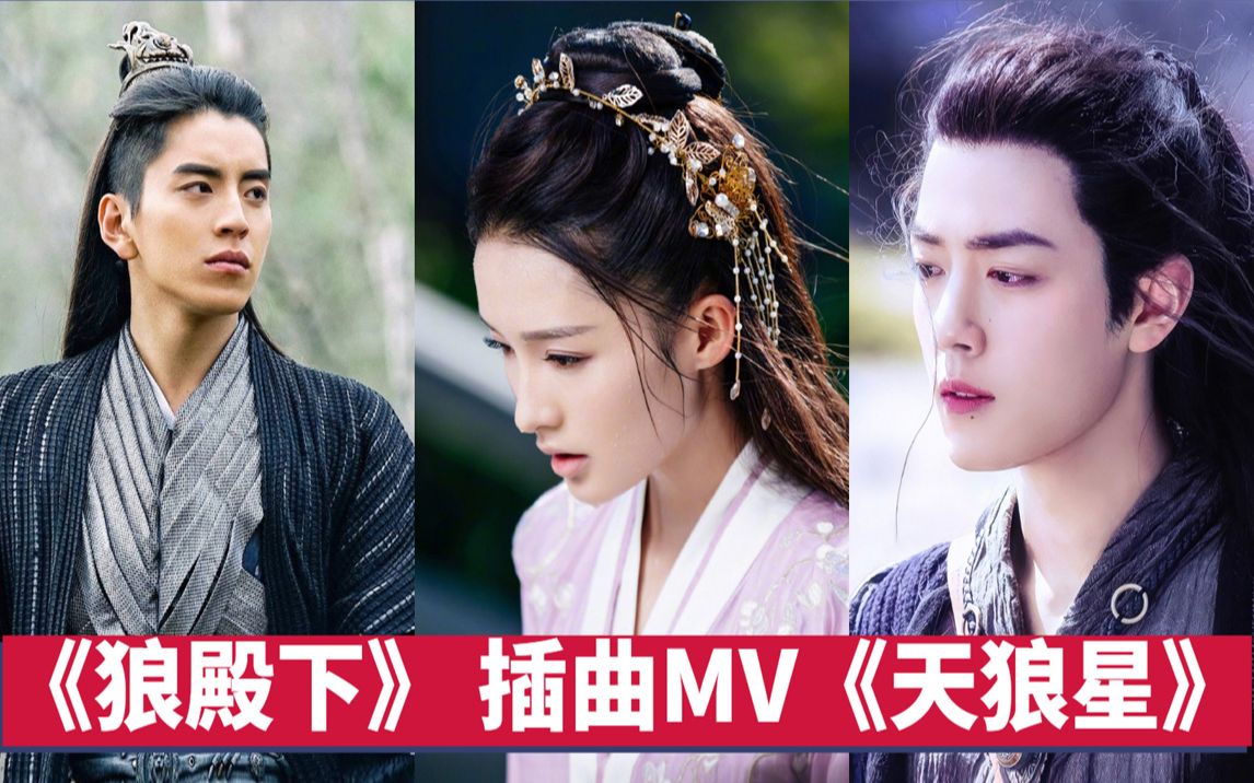 《狼殿下》插曲《天狼星》,马摘星 x 渤王x 疾冲,李沁 x 王大陆x 肖战
