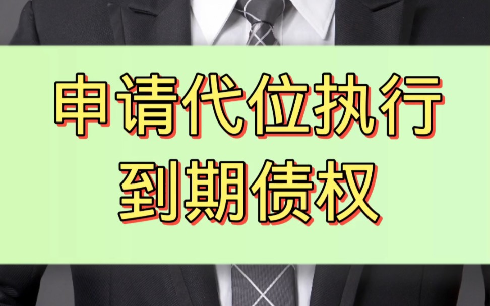 申请代位执行被执行人的到期债权哔哩哔哩bilibili