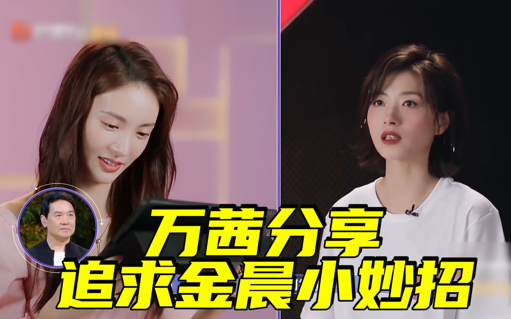 追求金晨有妙招?快来听听万茜怎么说