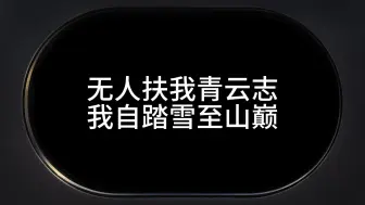 Télécharger la video: 无人扶我青云志，我自踏雪至山巅