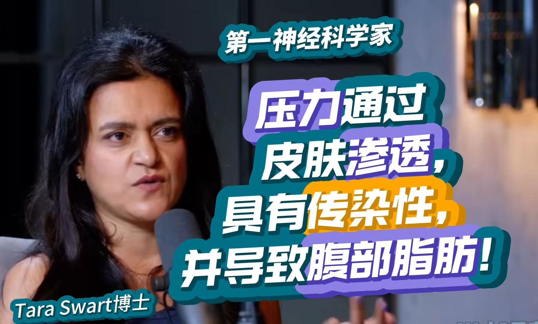 第一神经科学家: 压力通过皮肤渗透, 具有传染性, 并导致腹部脂肪|Tara Swart博士经典访谈2023【精校收藏】哔哩哔哩bilibili