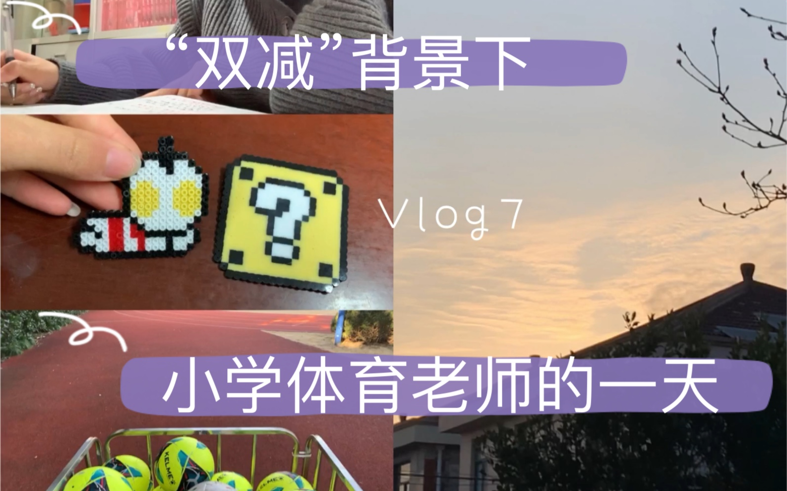 [图]Vlog7｜小学体育老师的一天｜和我一起说说心里话