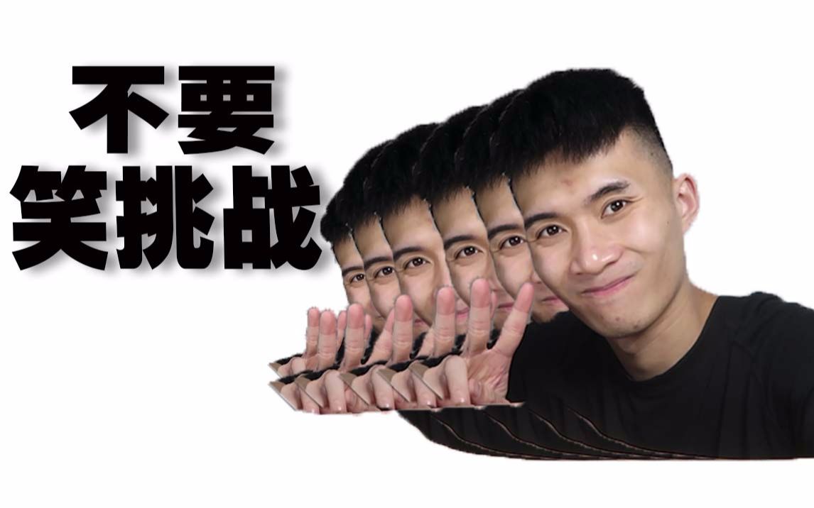 三个地狱级合集混剪,笑点高的人看了会犯困._哔哩哔哩_bilibili