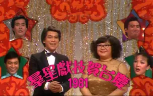 Download Video: 【怀旧经典】1981 群星献计贺台庆！