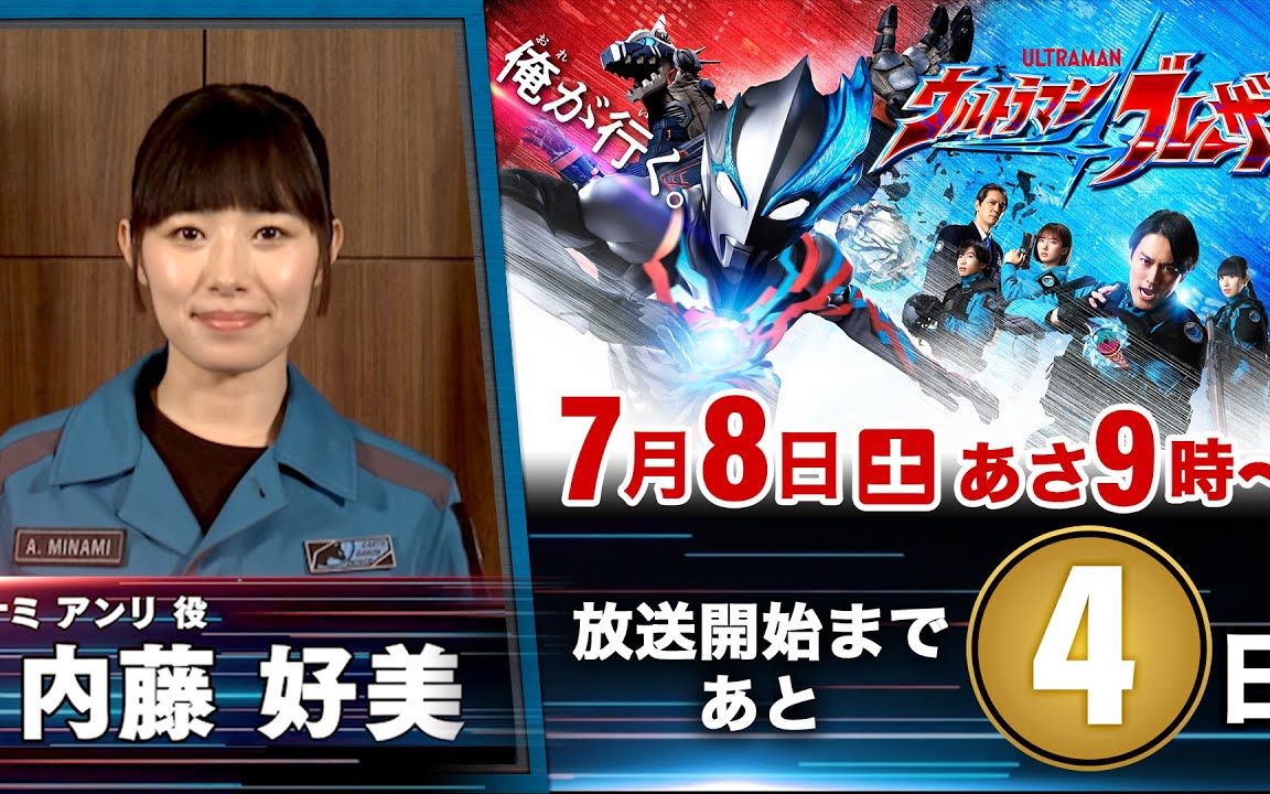 「布莱泽奥特曼」倒计时信息⑤《 美南 杏梨 饰演者:内藤好美》