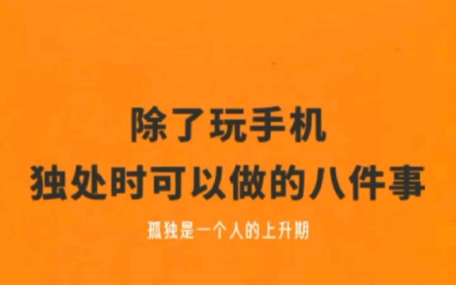 [图]除了吃喝玩，独处，是一个人的上升期！