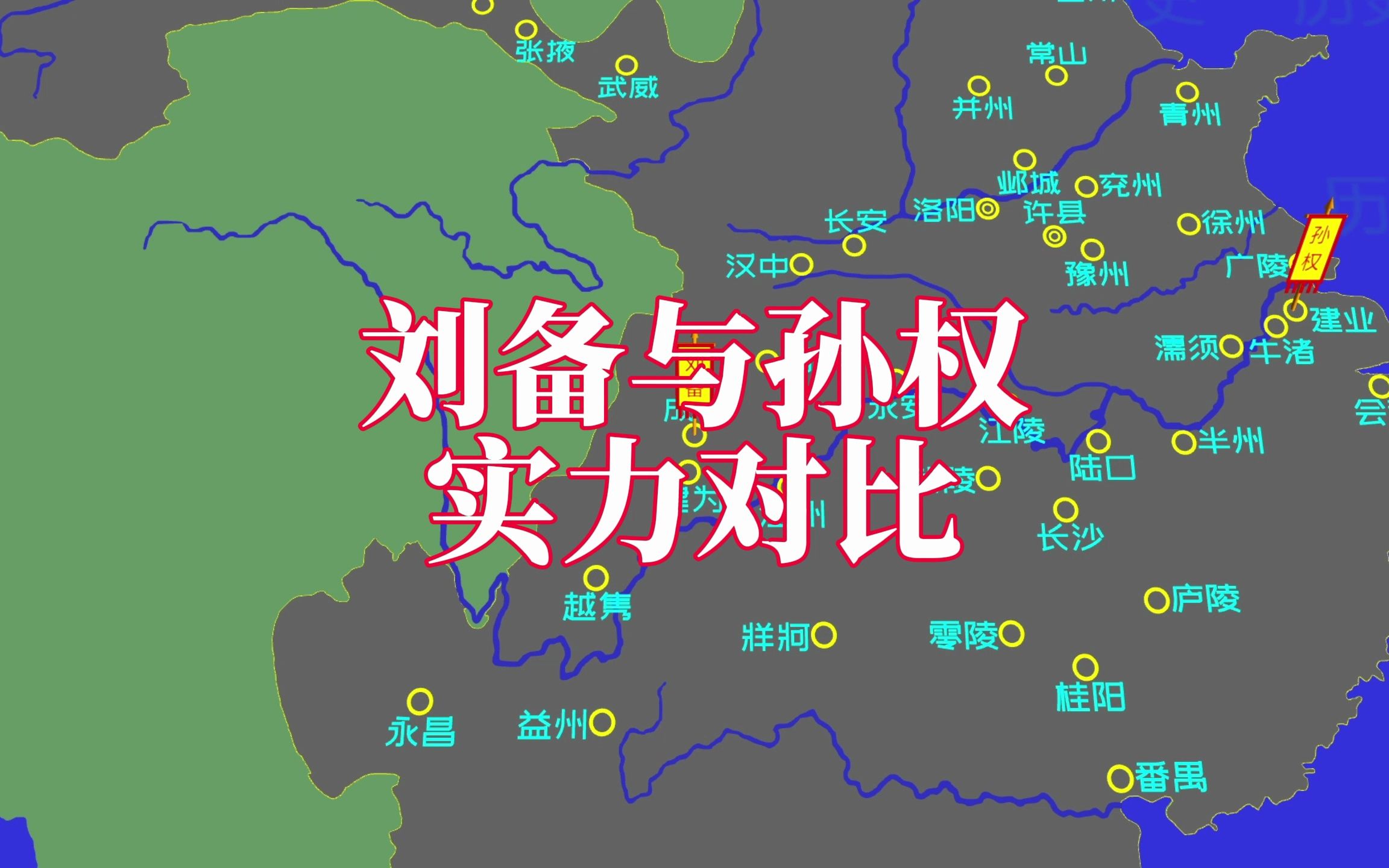 汉中王刘备与车骑将军孙权实力对比哔哩哔哩bilibili