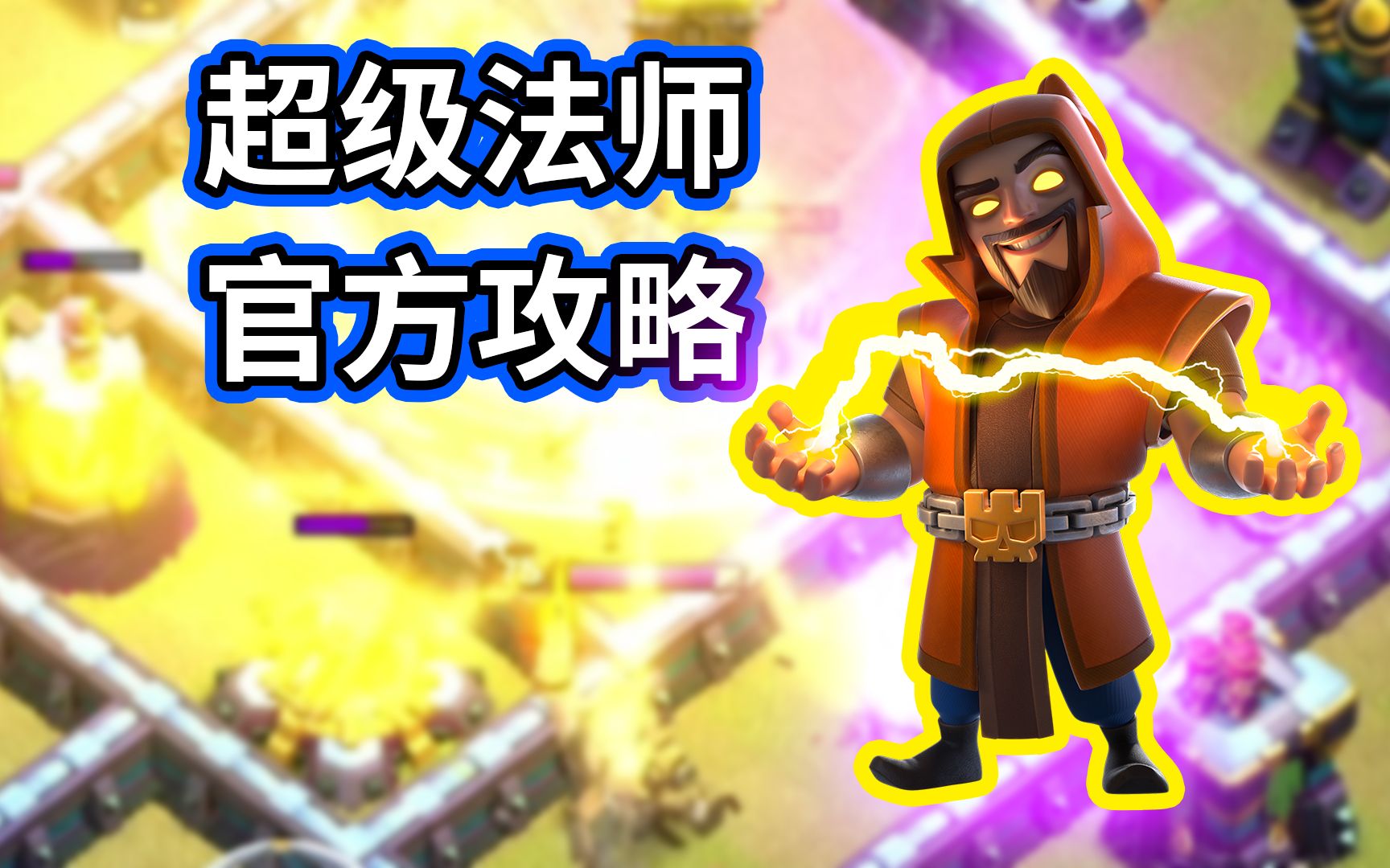 部落冲突:削弱后的超级法师官方攻略