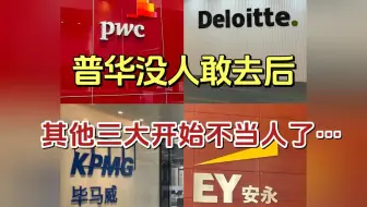 普华出事校招无人应聘，剩三大内卷直接升级，开始往应届生要CPA了……