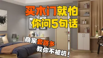 Download Video: 木门商家就怕你问5句话，一问一个不吱声！