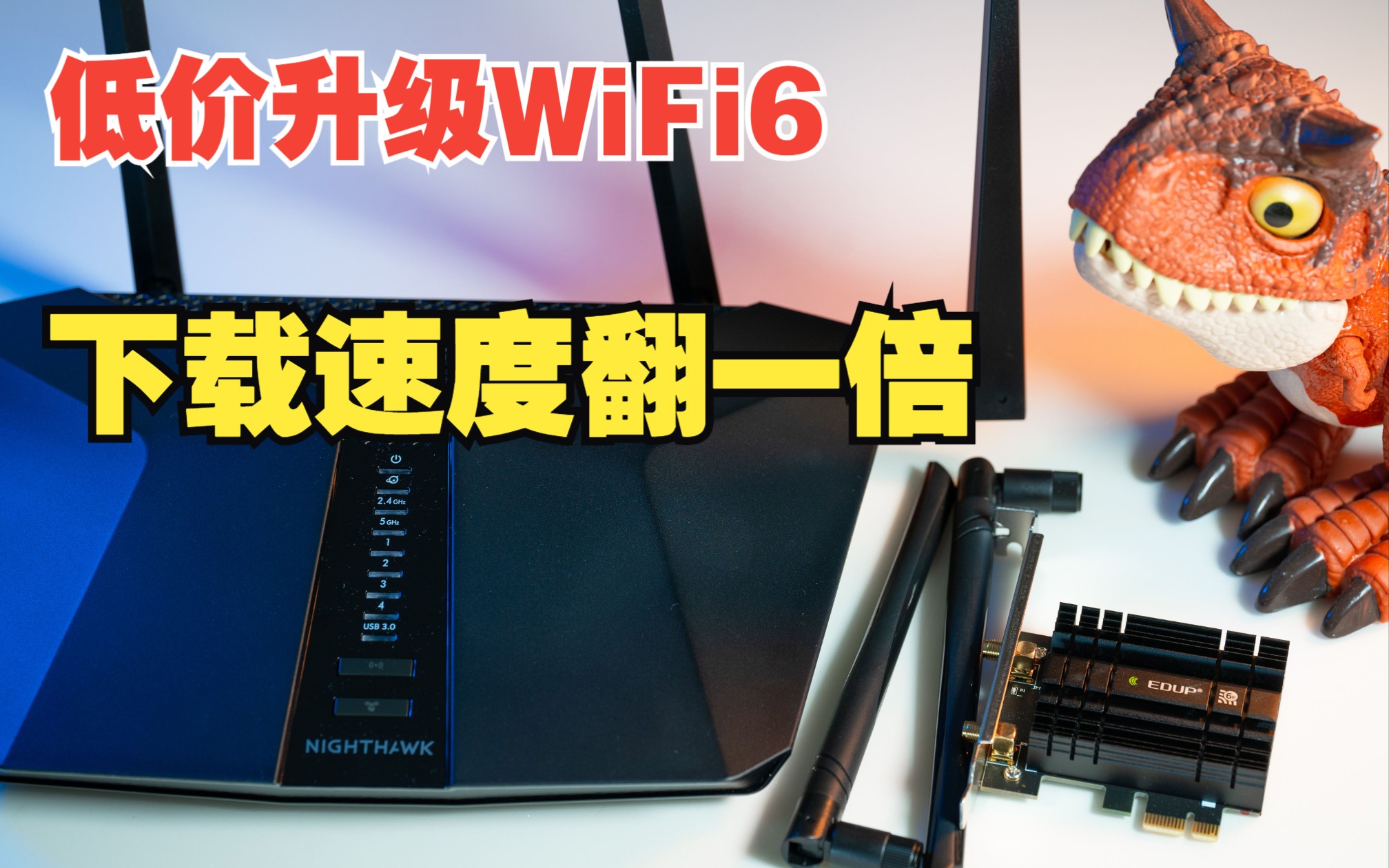 低价升级WiFi6 路由器+无线网卡 下载速度翻倍 还能和旧路由组Mesh哔哩哔哩bilibili