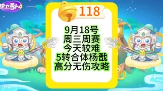 Download Video: 【保卫萝卜4】9月18号周三118铃铛周赛攻略