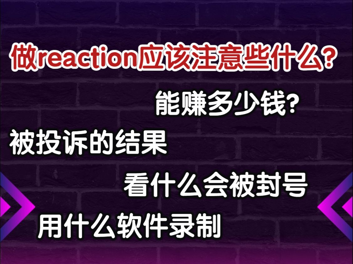 【经验分享①】做reaction的注意事项,一年半封3次的经验之谈哔哩哔哩bilibili