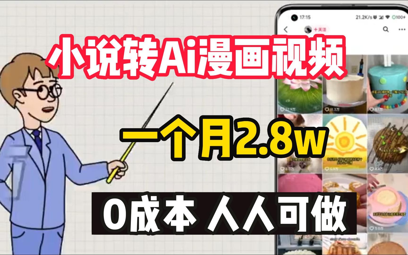 像这样的AI动漫小说推文视频,学会制作就可以月入2w以上,冷门又长久的项目!哔哩哔哩bilibili