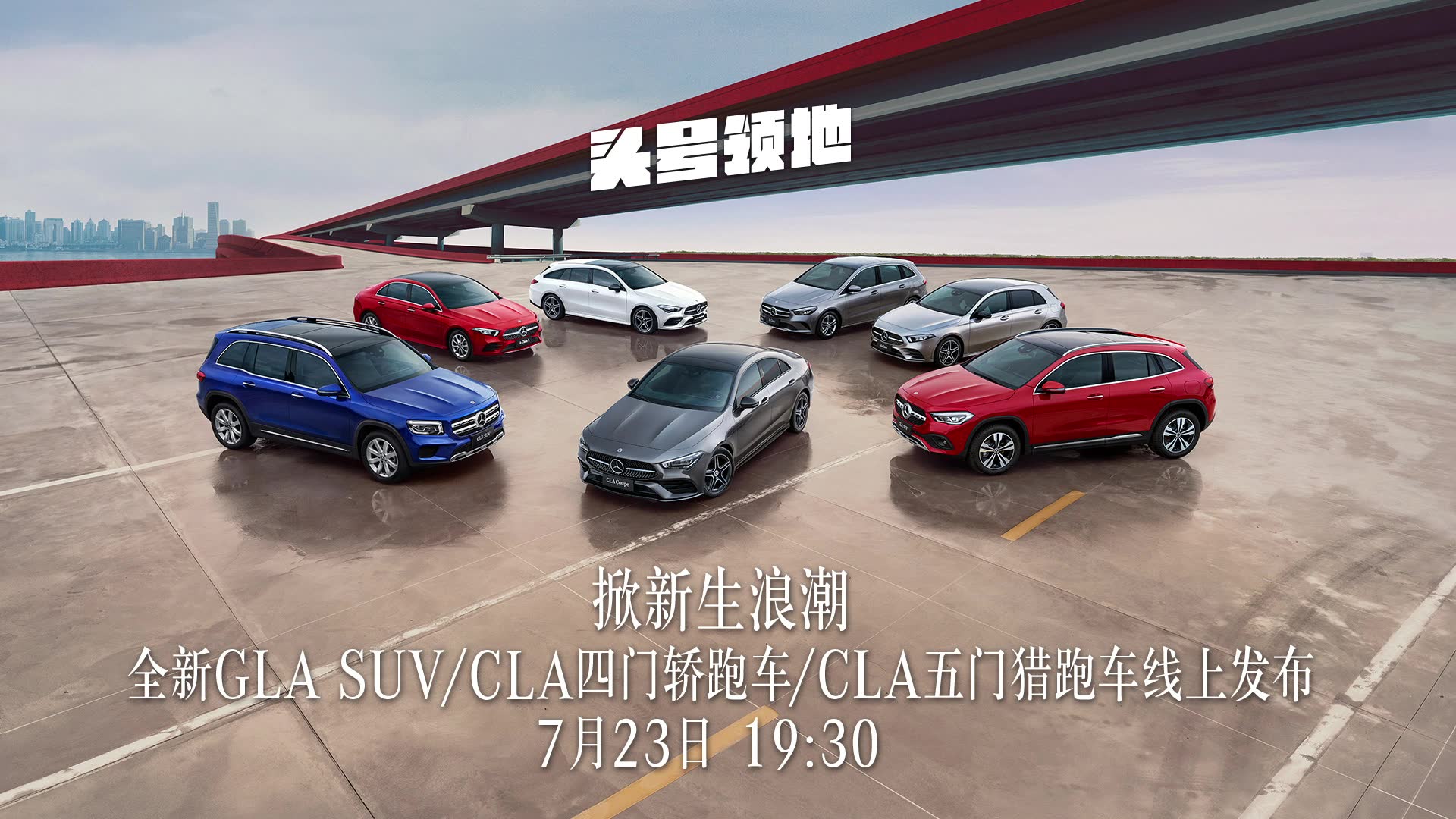 头号领地—奔驰新生代车型线上发布