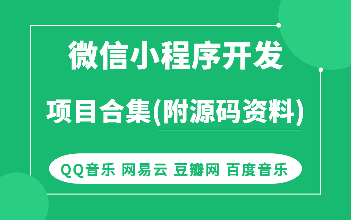 微信小程序开发 项目合集qq音乐网易云豆瓣网百度音乐(超详细手写教程 附源码 资料)哔哩哔哩bilibili