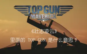 Download Video: 《壮志凌云》里的Top Gun 到底是什么？