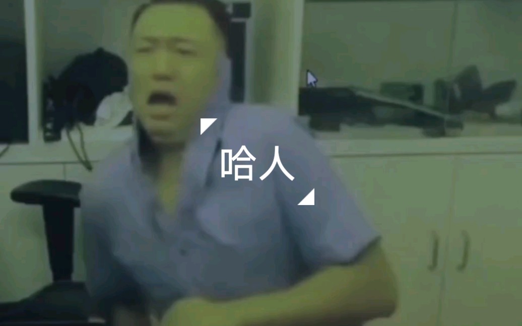 《哈人》 药酱系哔哩哔哩bilibili