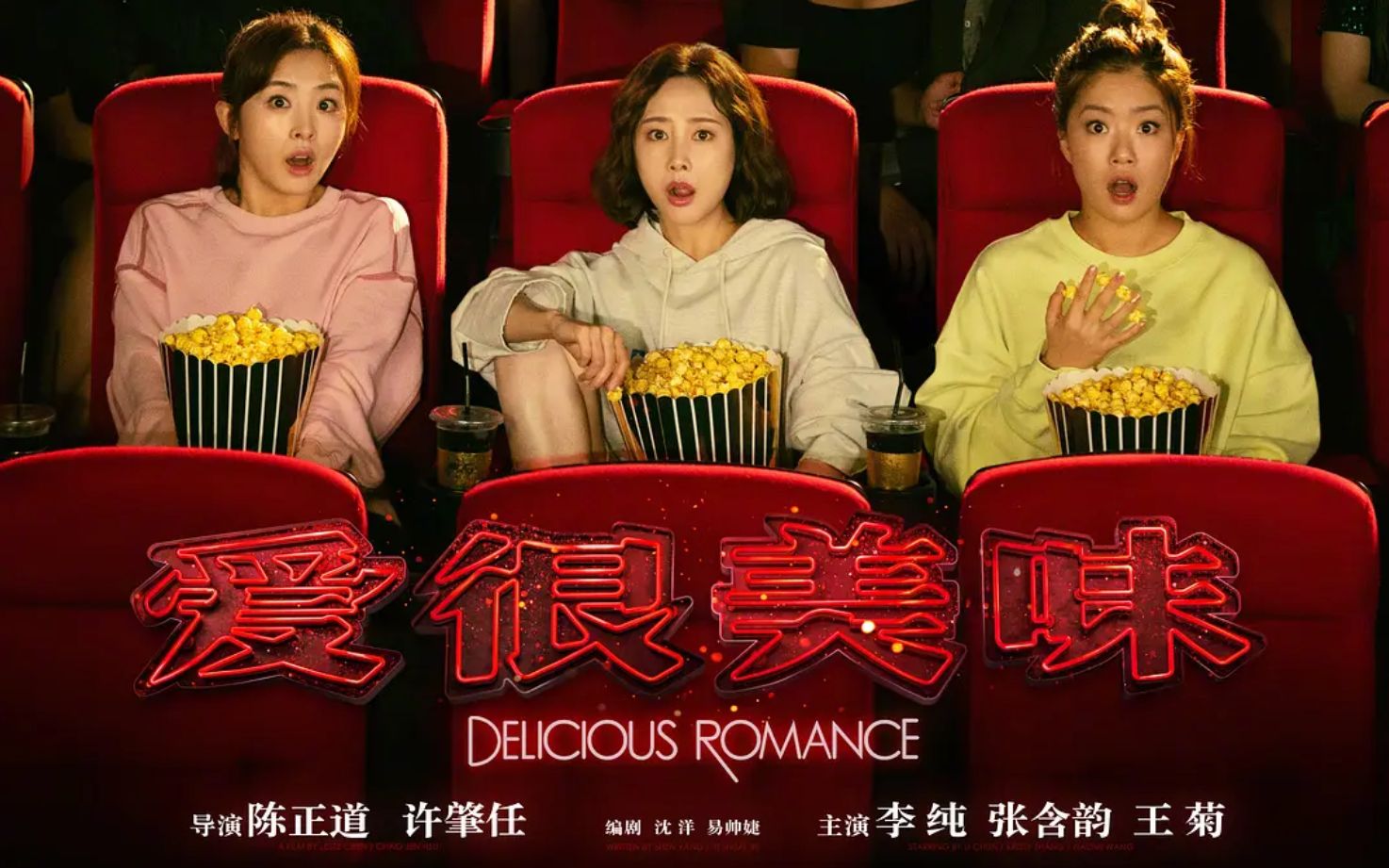 陈正道执导都市爱情轻喜剧电影《爱很美味》发布15s贴片预告