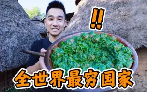 Tải video: 探秘全世界最穷国家，每天收入才10元？ 吃的也太炸裂！！