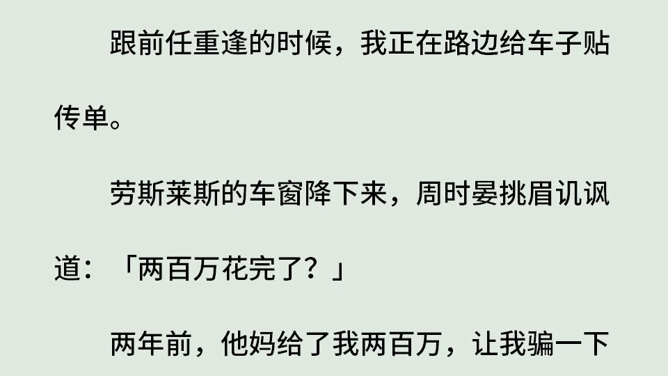 《我爱你,蓄谋已久》(全)跟前任重逢的时候,我正在路边给车子贴传单.劳斯莱斯的车窗降下来,周时晏挑眉讥讽道:「两百万花完了?」两年前,他妈...