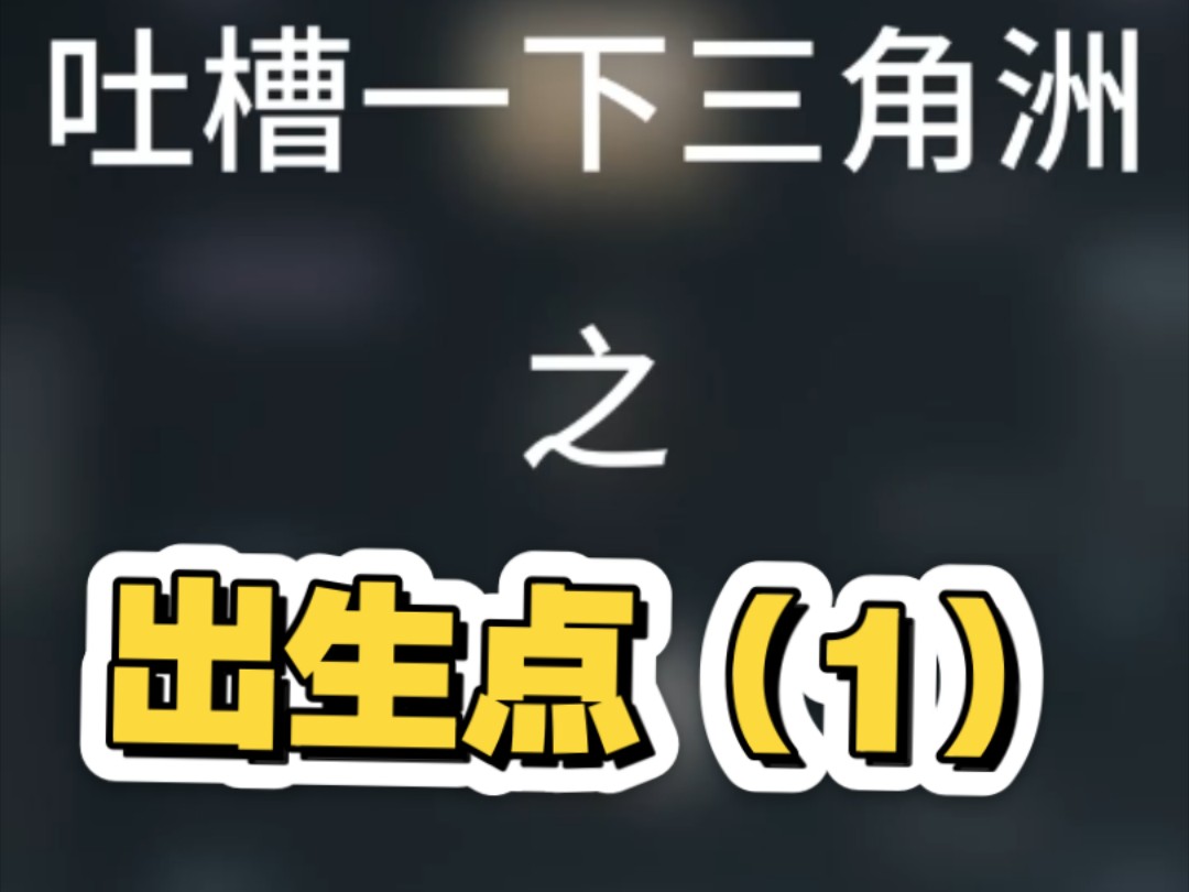 吐槽一下三角洲之出生点(1)#三角洲行动 #三角洲行动攻略 #三角洲聚变新赛季上线 #三角洲行动正式上线手机游戏热门视频