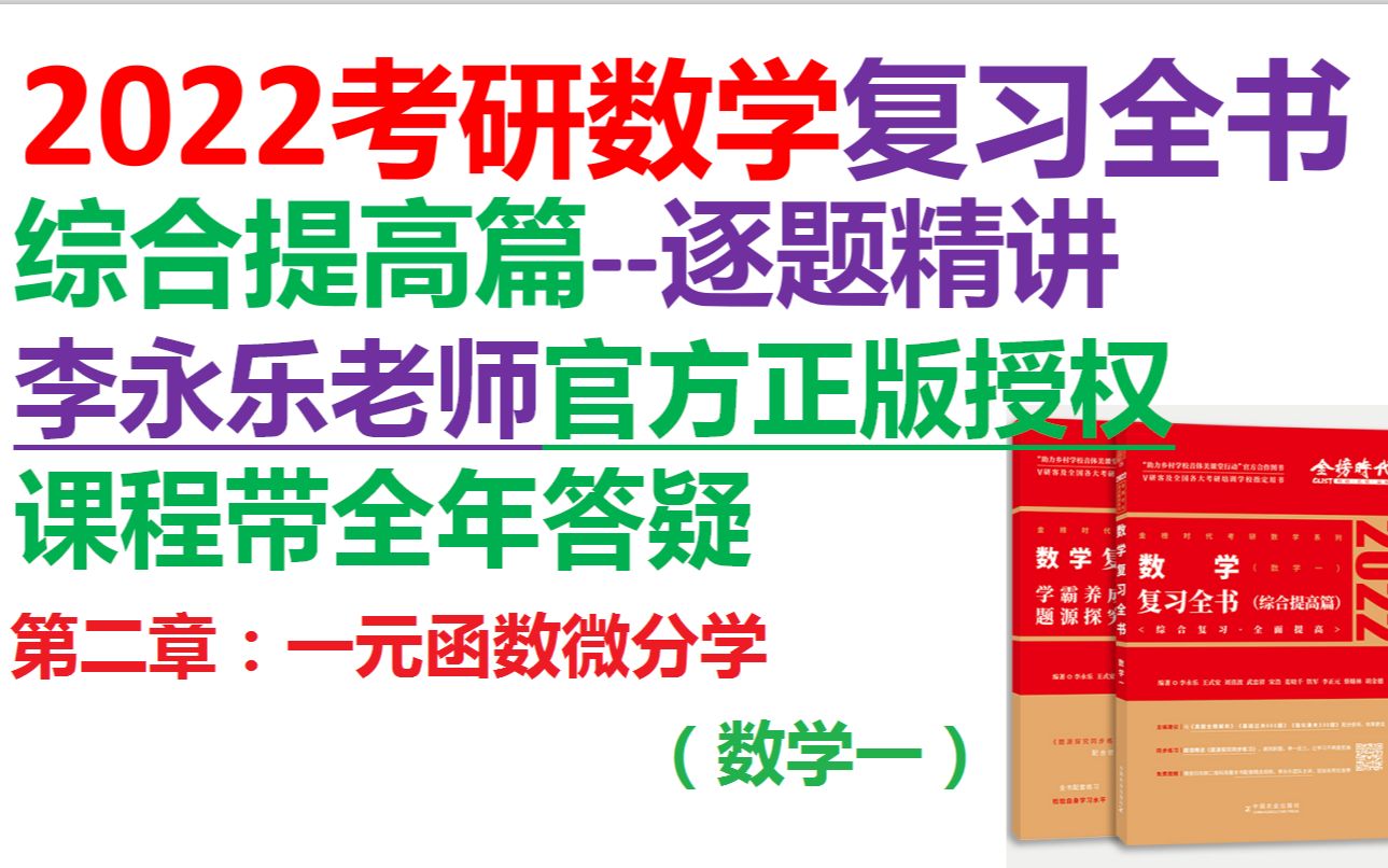 [图]2022考研数学复习全书-综合提高篇-第二章-一元函数微分学（数学一）