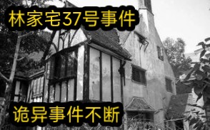 诡异恐怖的上海林家宅37号事件!现场发生了太多科学无法解释的现象!至今依然没能破解!哔哩哔哩bilibili