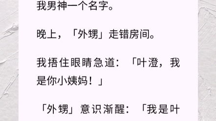 阴差阳错住进「外甥」家,「外甥」又奶又酷,而且还跟我男神一个名字.晚上,「外甥」走错房间.我捂住眼睛急道:「叶澄,我是你小姨妈!」哔哩哔...