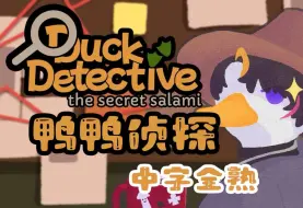 Download Video: 【全熟/Shu Yamino】鸭鸭侦探 5.27 Duck Detective: The Secret Salami (分p更)