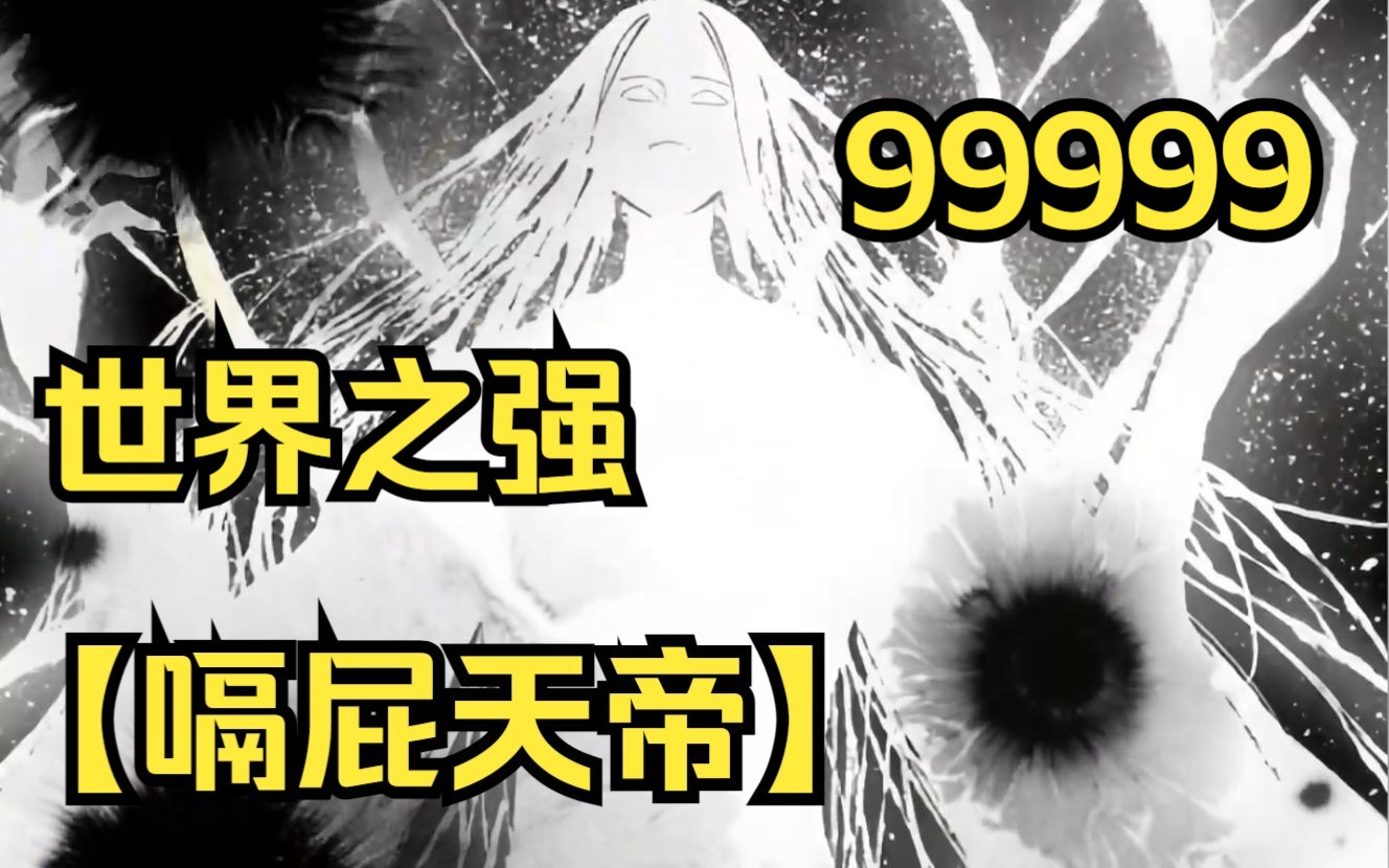 [图]【嗝屁天帝】只要被杀死10万次，就能成为世界之强。于是男人疯狂作死99999次，仅差最后一次的他再次转生，却发现这最后一个世界好像有些不同！