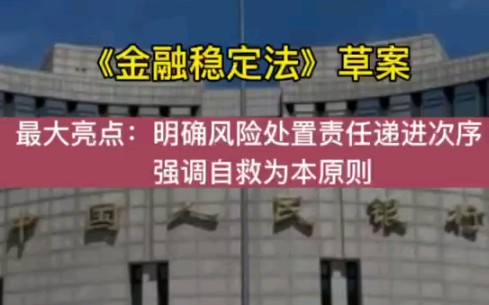 [图]《金融稳定法》草案的最大亮点：明确风险处置责任递进次序，强调自救为本原则