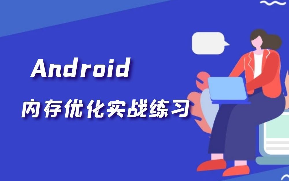 Android内存优化项目实战内存泄漏哔哩哔哩bilibili