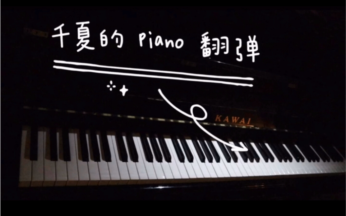 [图]【千夏piano】- 《刘宪华how to love》完整版带间奏      一架钢琴代替所有乐器的船新版本