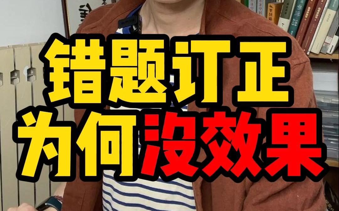 怎么订正错题?很多同学的方法是错误的!哔哩哔哩bilibili