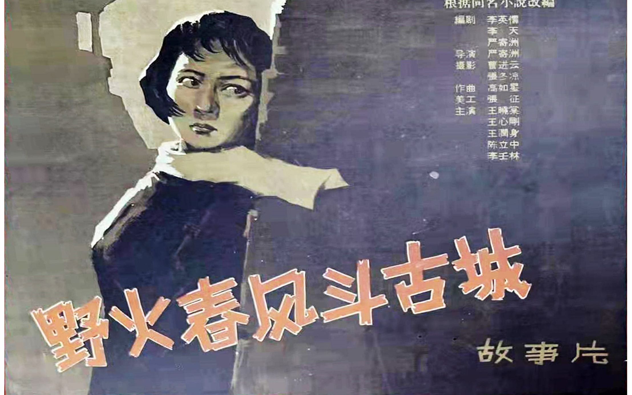 [图]4K超清版《野火春风斗古城》1963年 主演: 王晓棠 / 王心刚 / 陈立中 / 王润身 / 金青云 / 王志刚 / 赵汝平 / 王俊莲 / 邢吉田