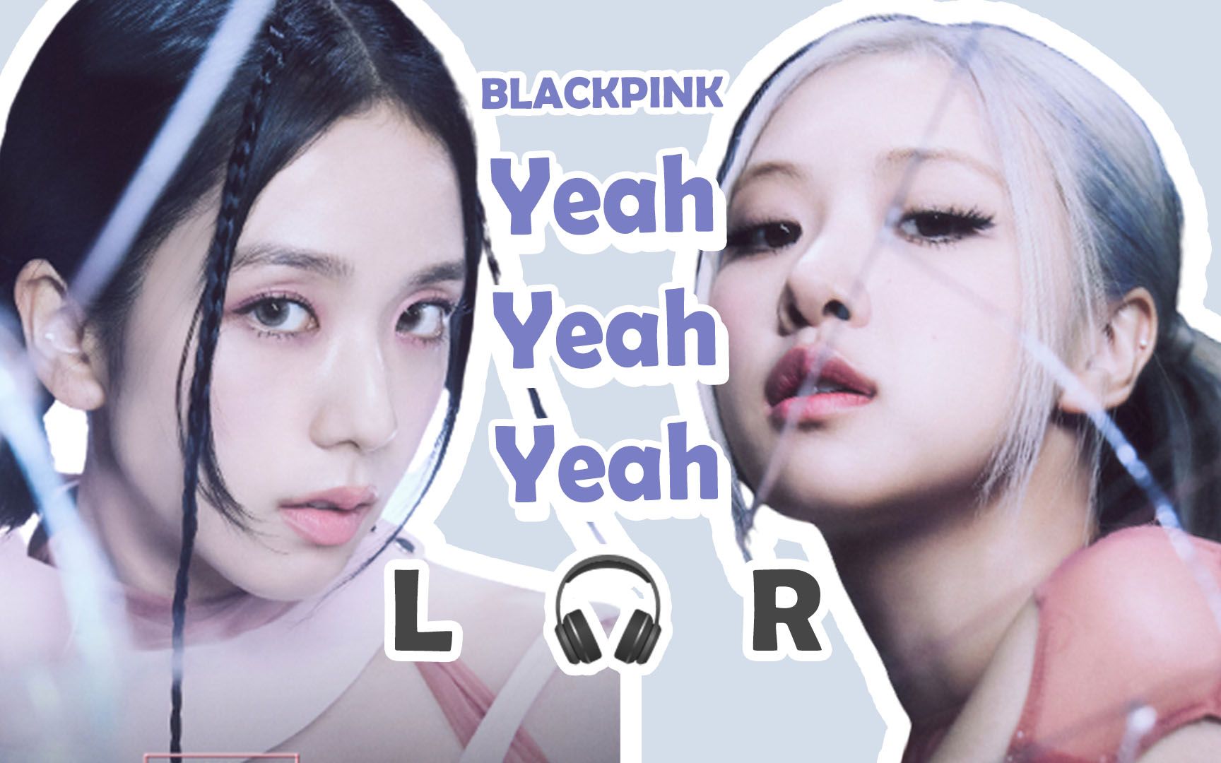 [图]【🎧双声道】BLACKPINK - Yeah Yeah Yeah 戴耳机食用~