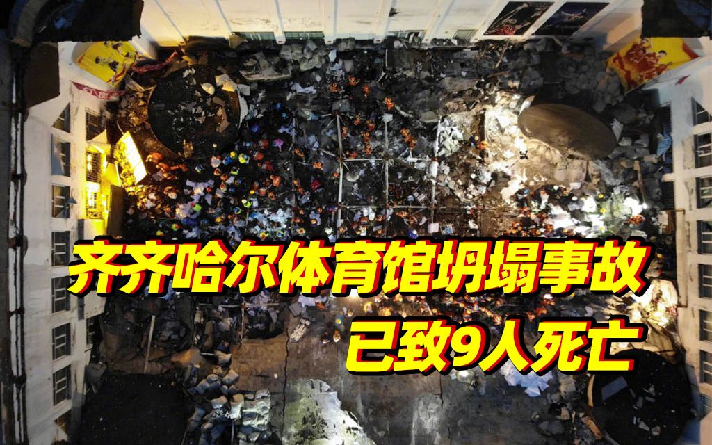 齐齐哈尔体育馆坍塌事故已致9人死亡哔哩哔哩bilibili