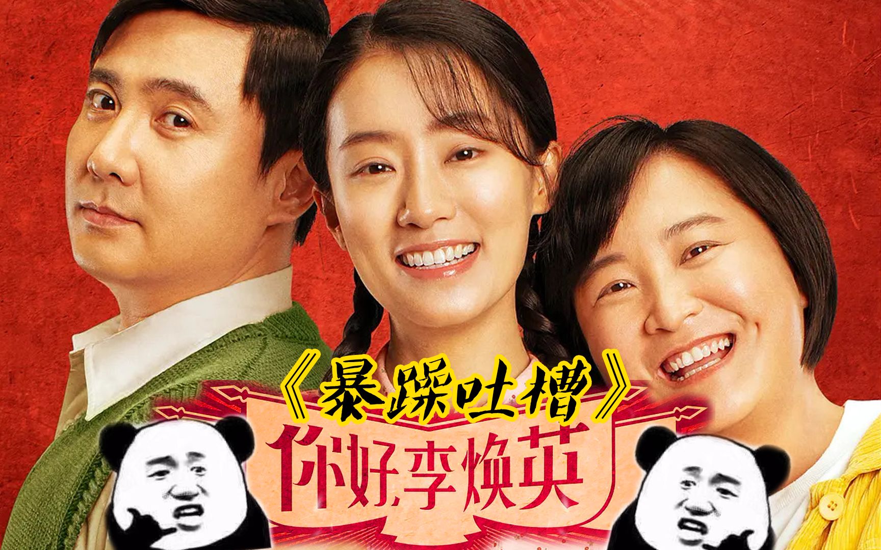 暴躁吐槽《你好，李焕英》，以为是大烂片，没想却是春节档黑马