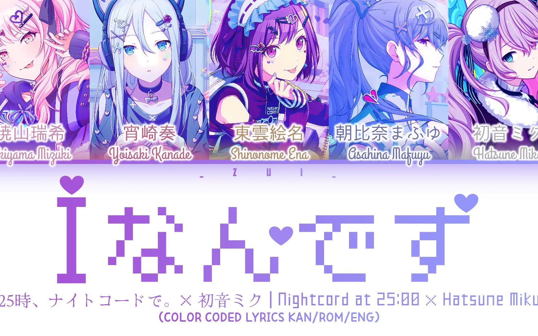 [图]【プロセカ】（完整版）25時、ナイトコードで。 × 初音ミク - Iなんです 歌詞 Color Coded Lyrics