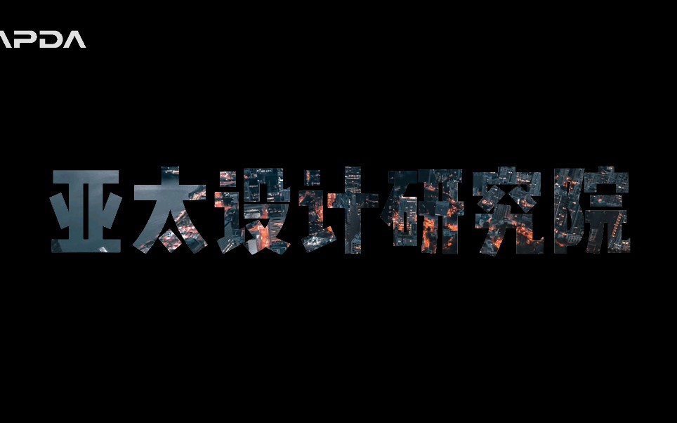 #亚太设计研究院 #APDA #名家访 #设计大咖访谈 #北京知名设计师 #室内设计 #别墅设计 #豪宅设计哔哩哔哩bilibili