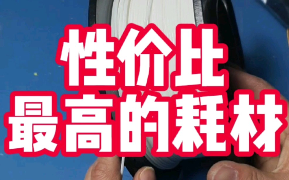 市面上最便宜的3d打印耗材是多少呢?没错二十多一公斤!哔哩哔哩bilibili