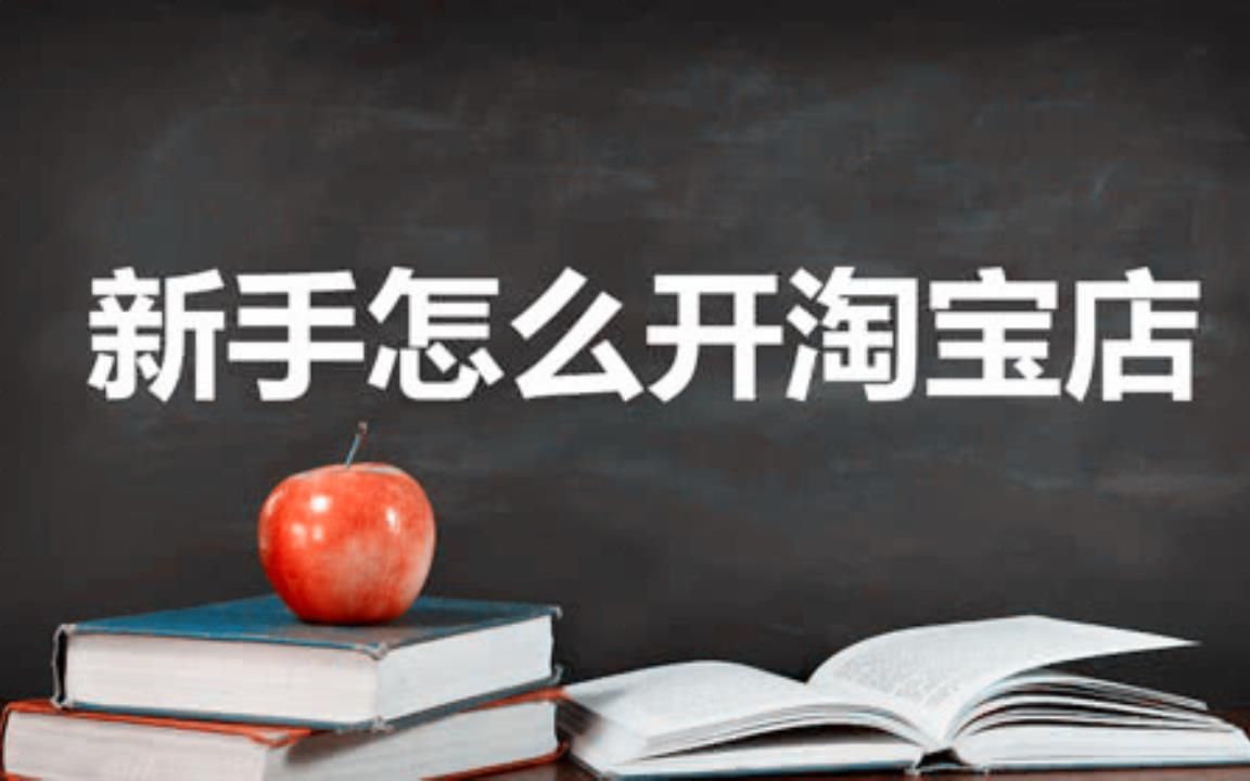 淘宝爆款打造流程,淘宝打造爆款思路详解课程哔哩哔哩bilibili