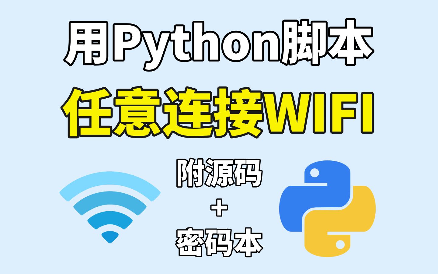 原来免费连接WiFi这么简单!用Python就能轻松搞定! 附源码+密码本,不信你学不会!哔哩哔哩bilibili