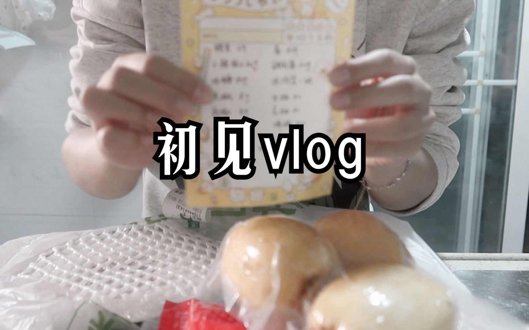 初见vlog⭐️ | 网文作者的一天 | 被投喂的日常 | 终于在深圳打到九价啦!哔哩哔哩bilibili